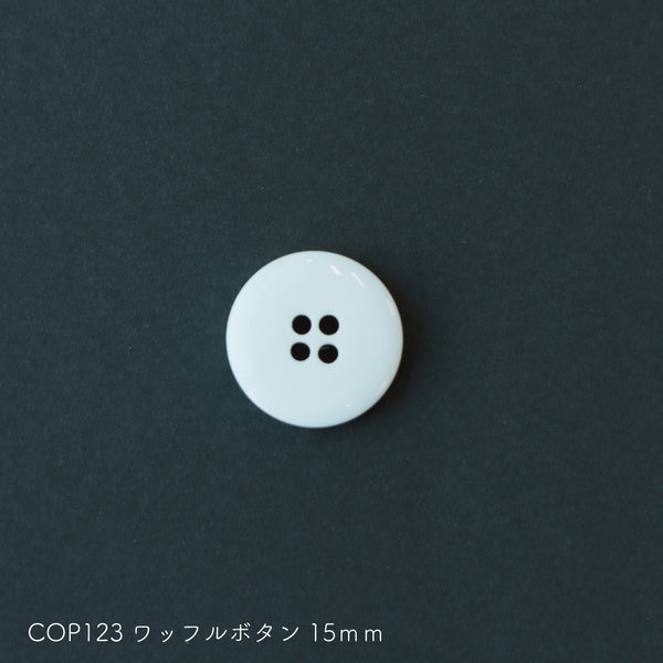 sawada itto：サワダイット-副資材-COP123ワッフルボタン15ｍｍ