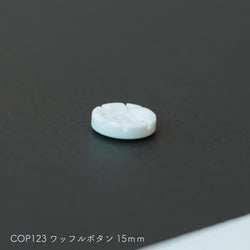 sawada itto：サワダイット-副資材-COP123ワッフルボタン15ｍｍ