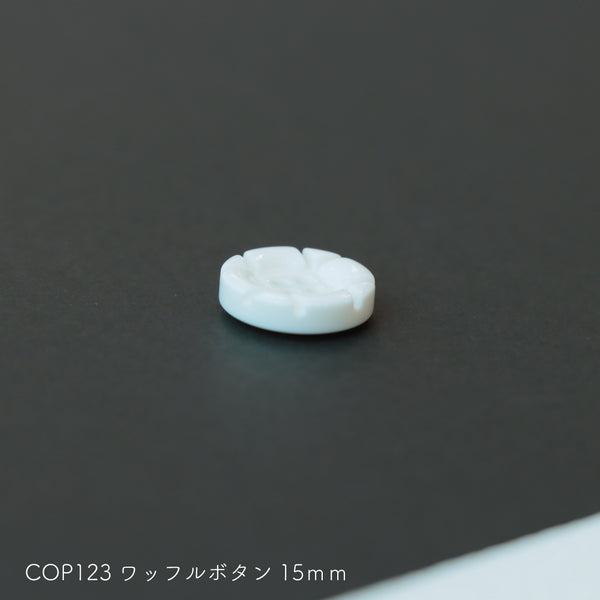 sawada itto：サワダイット-副資材-COP123ワッフルボタン15ｍｍ