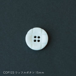 sawada itto：サワダイット-副資材-COP123ワッフルボタン15ｍｍ