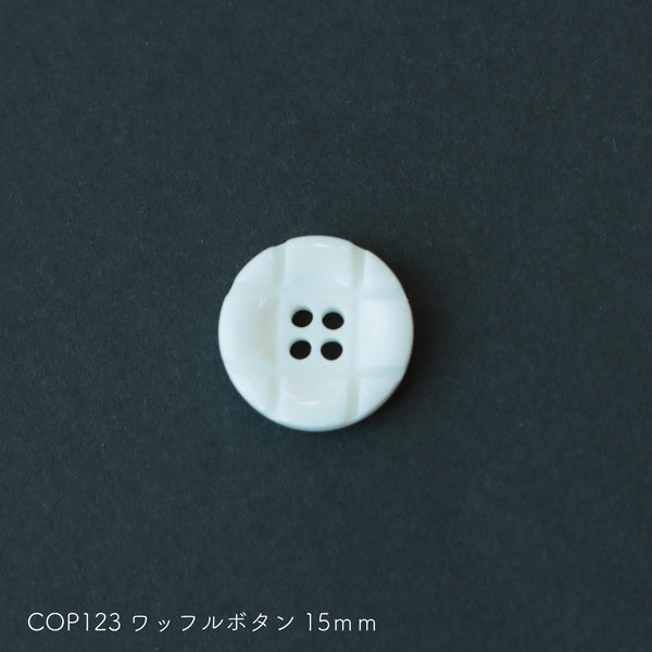 sawada itto：サワダイット-副資材-COP123ワッフルボタン15ｍｍ