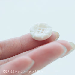 sawada itto：サワダイット-副資材-COP123ワッフルボタン15ｍｍ
