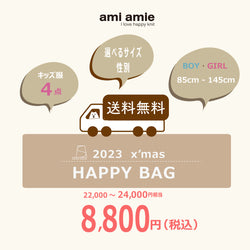 【11月22日(水)午後12:00から】2023 x'mas HAPPY BAG | ami amie（アミアミ）