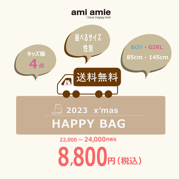 【11月22日(水)午後12:00から】2023 x'mas HAPPY BAG | ami amie（アミアミ）