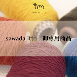 sawada itto：卸専用商品