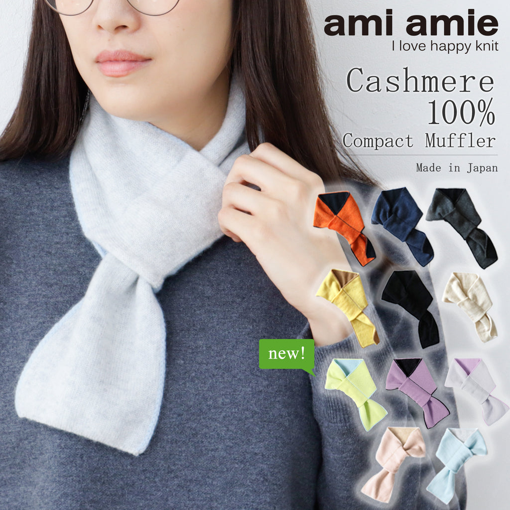 ami amie : カシミヤ100%コンパクトマフラー/knit_muffler