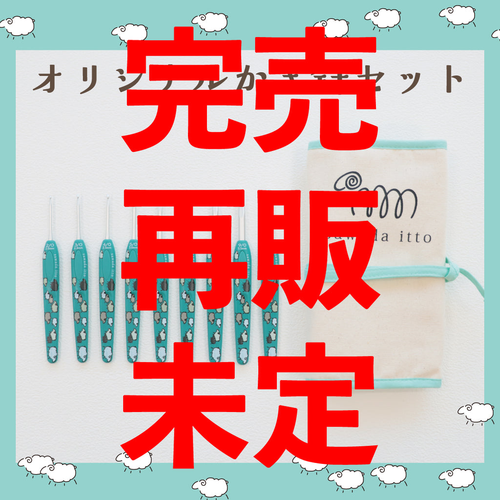 sawada itto：サワダイット-オリジナルかぎ針セット