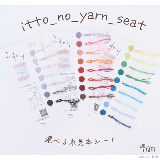 sawada itto：サワダイット-itto_no_yarn_seat