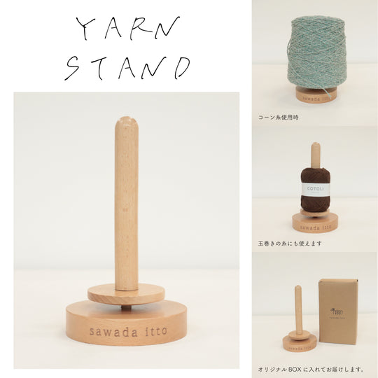 sawada itto：サワダイット-道具-ヤーンスタンド