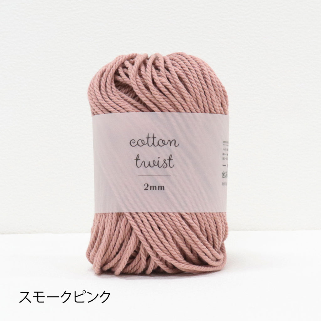 sawada itto：サワダイット-cotton twist 2mm-マクラメポシェット