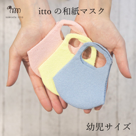 【50%OFF SALE】ittoの和紙マスク-【幼児サイズ】mask_itto_01
