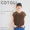 sawada itto：サワダイット-COTOLI-メッシュベストキットby chocoshoe