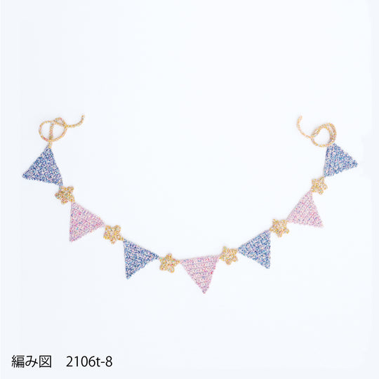 sawada itto：サワダイット-デジタル編み図2106t-8-ガーランド