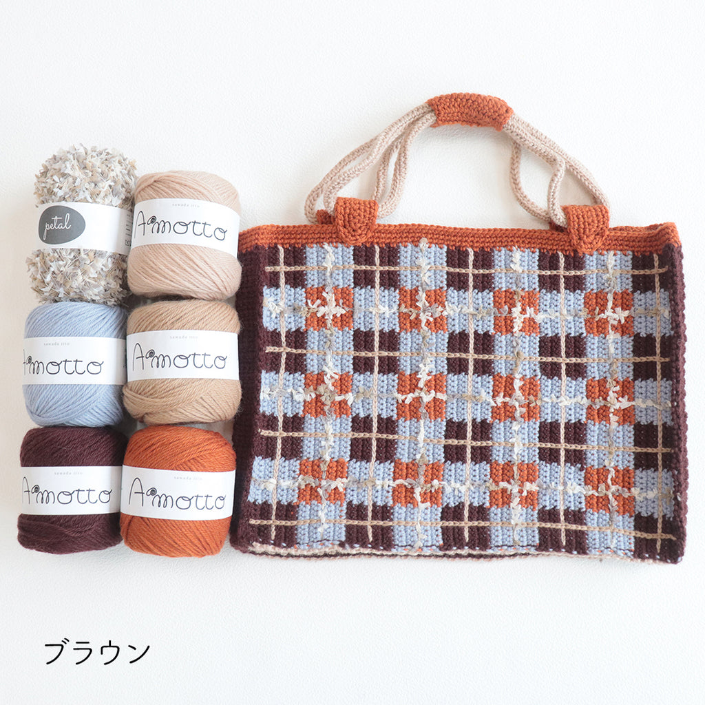 sawada itto：サワダイット-Amotto-チェック柄バッグキット