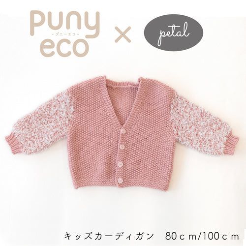 sawada itto：サワダイット-puny eco × petal-キッズカーディガンキット