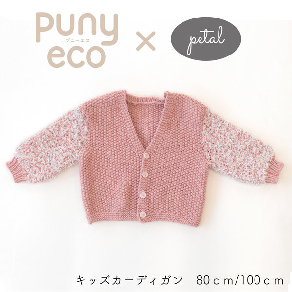 sawada itto：サワダイット-puny eco × petal-キッズカーディガンキット
