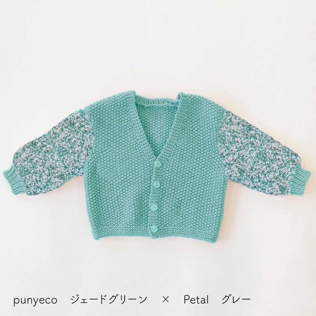 sawada itto：サワダイット-puny eco × petal-キッズカーディガンキット