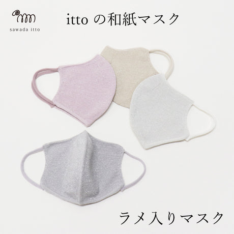 【SALE 30%OFF】ittoの和紙マスク-【ラメ入り・大人スモールサイズ】mask_itto_06