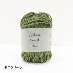 sawada itto：サワダイット-cotton twist 2mm-
