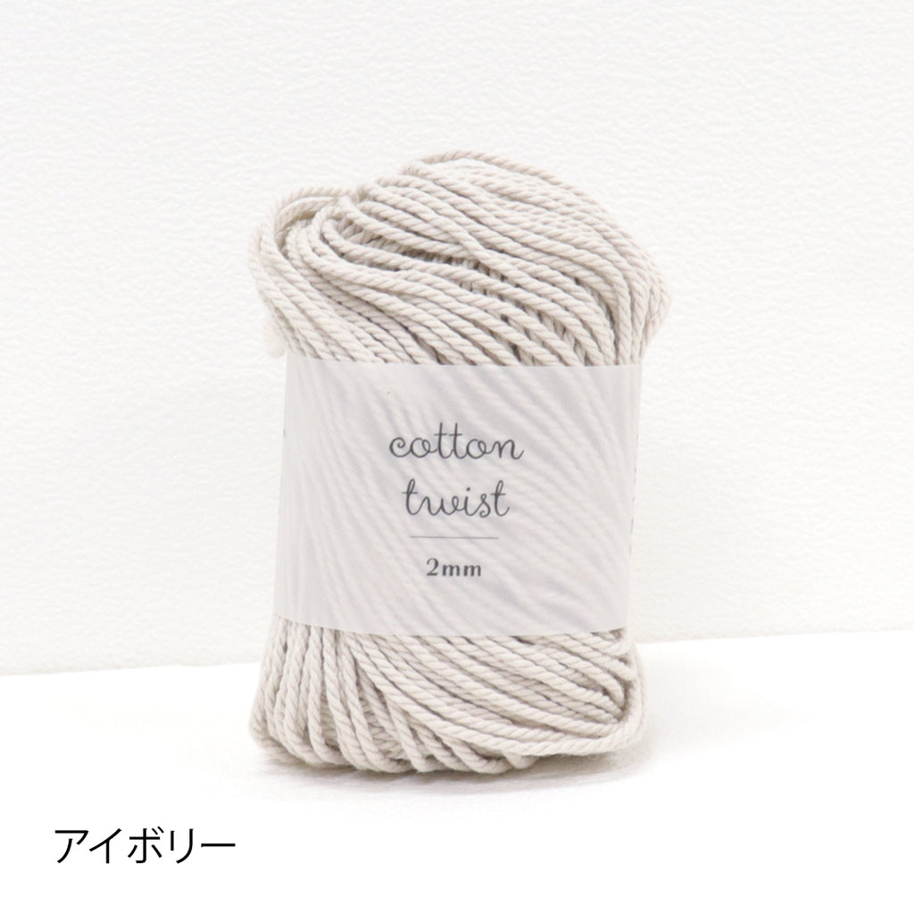 sawada itto：サワダイット-cotton twist 2mm-マクラメポシェット