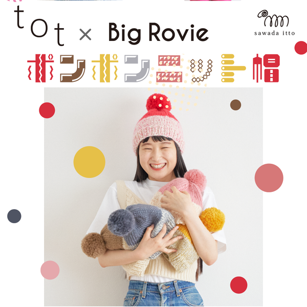 sawada itto：サワダイット-tot & big Rovie-ポンポンニット帽キット