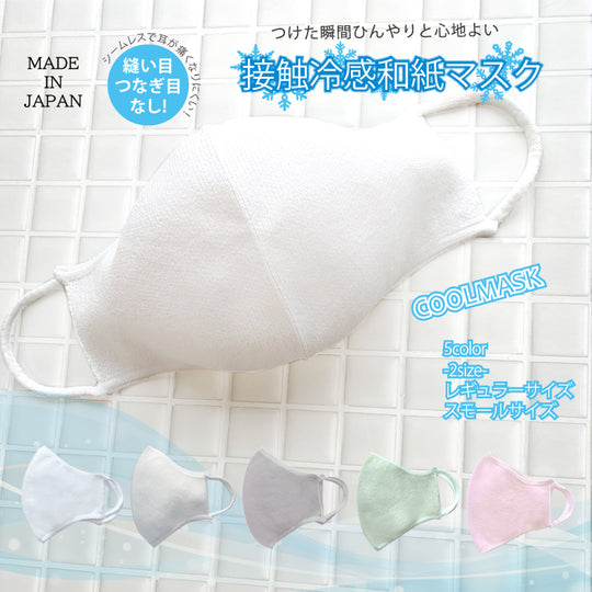 【30%OFF SALE】接触冷感和紙マスク(レギュラー/スモール)(大人)/mask_tama_05