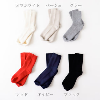 カシミヤコットンソックス(23～27cm)
